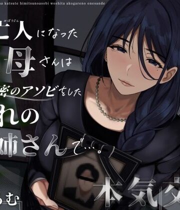 ありがた屋|未亡人になった叔母さんは、かつて秘密のアソビをした憧れのお姉さんで…。-クンニ