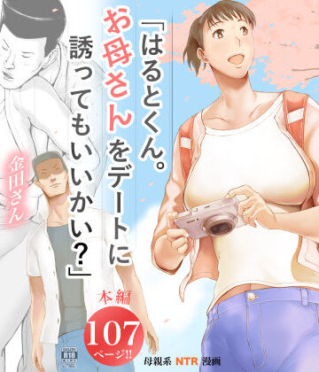プルポアゾン|「はるとくん。お母さんをデートに誘ってもいいかい？」-未亡人