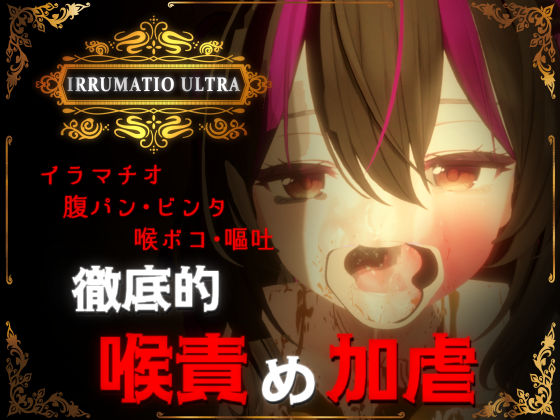 おぱんてぃおぱんてぃ|IRRUMATIO ULTRA-音声付き