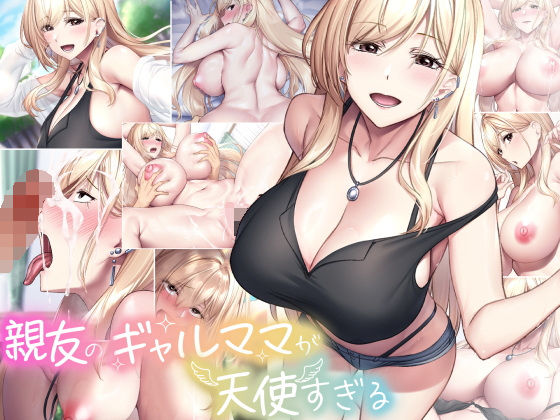 なのはなジャム|親友のギャルママが天使すぎる-巨乳