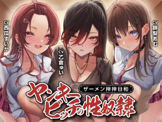 制服days（旧：甘声）|ヤンキービッチの性奴●！ザーメン搾搾日和-制服