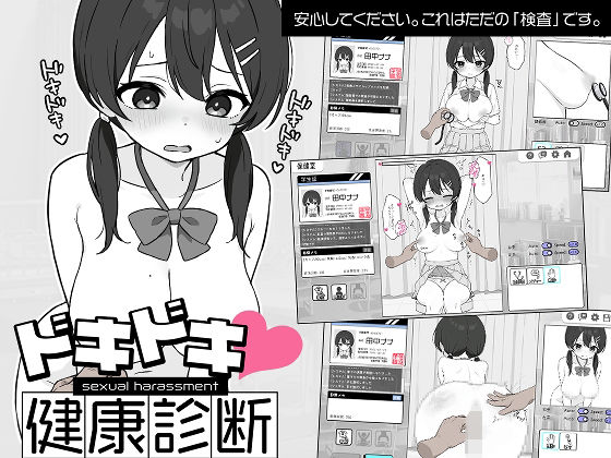 ツインテール教|ドキドキ！セクハラ健康診断-羞恥