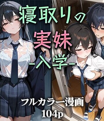 ニーハイ堂|寝取りの実妹 -入学–制服