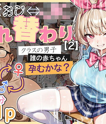 愛・筋肉博|キモおじ⇔JK入れ替わり【2】クラスの男子誰の赤ちゃん孕むかな？-処女