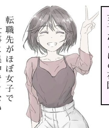 haku|転職先がほぼ女子で仕事に集中できない（上巻）-中出し
