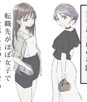 haku|転職先がほぼ女子で仕事に集中できない（下巻）-ギャグ・コメディ