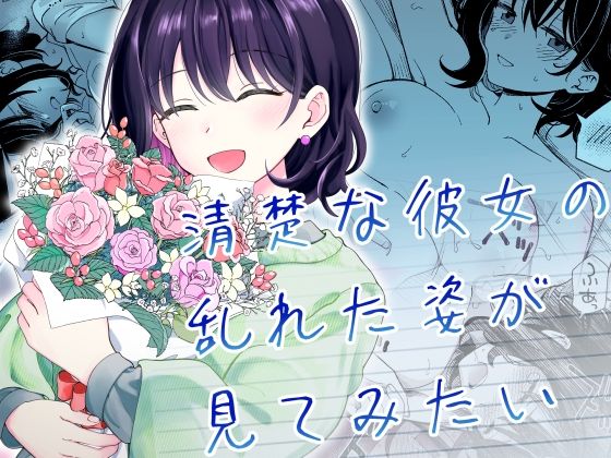 ヒロノ家|清楚な彼女の乱れた姿が見てみたい-恋愛