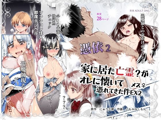 にゅう工房|憑依2 家に居た亡霊？がオレに懐いてメス♀憑れてきた件EX2-処女