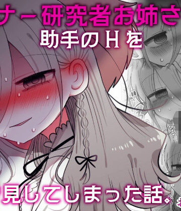 内臓研究所|ダウナー研究者お姉さんと助手のHを覗き見してしまった話。-盗撮・のぞき