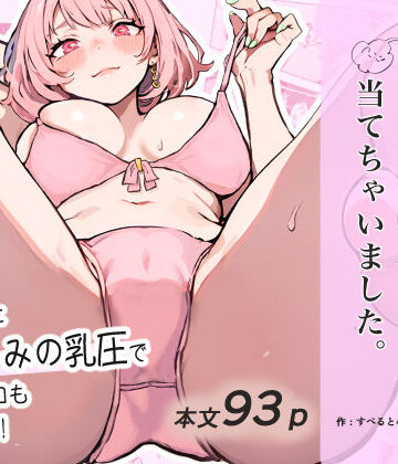 すぺると小麦|巨乳ガチャ当てちゃいました。〜幼なじみの急成長した乳圧で脳もチ◯コも壊された話〜-幼なじみ