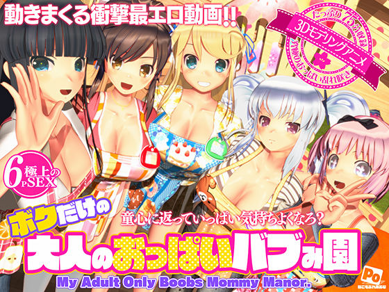 ぽこもぷれみあむ|ボクだけの大人のおっぱいバブみ園-3DCG