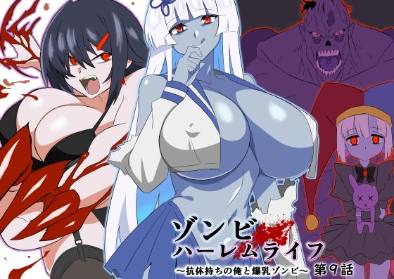 サークル影武者|ゾンビハーレムライフ〜抗体持ちの俺と爆乳ゾンビ〜 第九話-巨乳