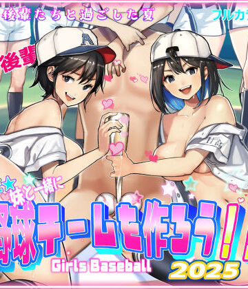 甘なつな|そうだ！！妹と一緒に野球チームを作ろう！！-巨乳
