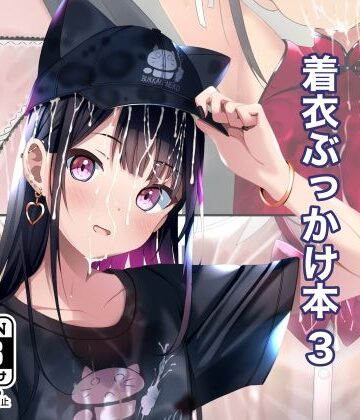 ちゃせたの庭|着衣ぶっかけ本 3-拘束