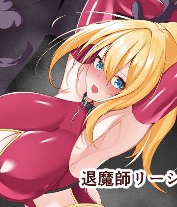 白の葉|退魔師リーシャ3-拘束