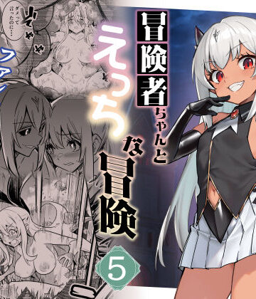 しぐれえび|冒険者ちゃんとえっちな冒険5-ファンタジー