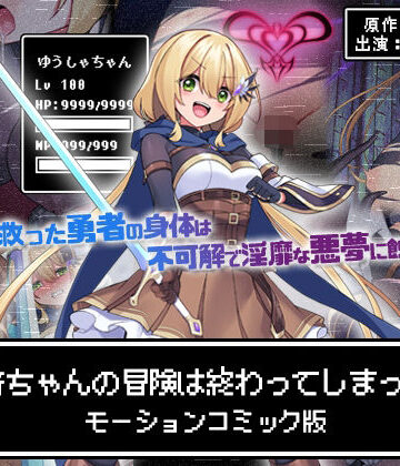 survive|勇者ちゃんの冒険は終わってしまった！ モーションコミック版-動画・アニメーション