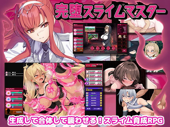 ゲームコロン|完堕スライムマスター-ファンタジー
