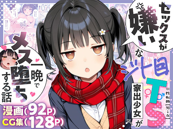 悪魔ほろほろ|セックスが嫌いなジト目TS家出少女が一晩でメス堕ちする話-制服