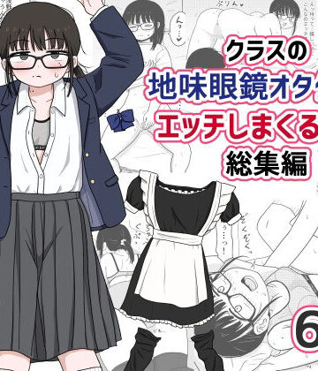 架空少女解放戦線|クラスの地味眼鏡オタク女とHしまくる漫画 総集編-処女