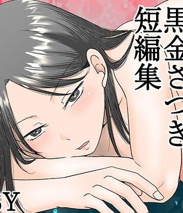 TTSY|黒金さつき短編集-熟女