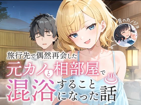 COMICアイル|旅行先で偶然再会した元カノと相部屋で混浴することになった話-ツンデレ