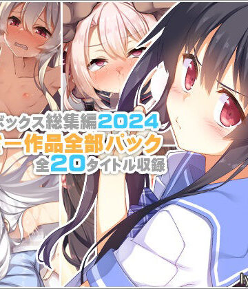 リリックボックス＋|【リリックボックス総集編2024】れーさー作品全部パック-イラスト・CG集