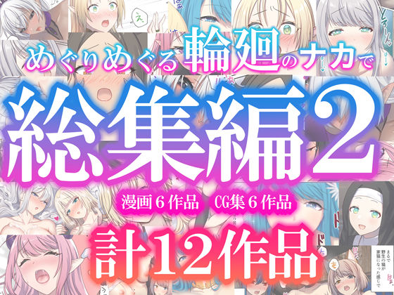 ぽきの家|めぐりめぐる輪廻のナカで総集編2-ファンタジー