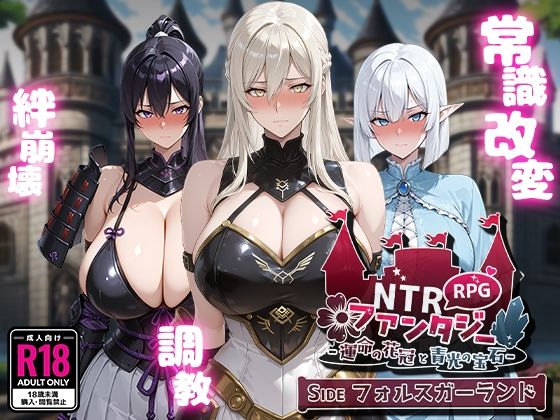 Yoshizou888|NTRファンタジー -運命の花冠と青光の宝石- SIDE フォルスガーランド-ファンタジー