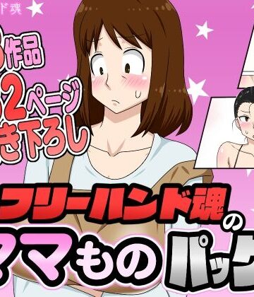フリーハンド魂|フリーハンド魂のママものパック-熟女