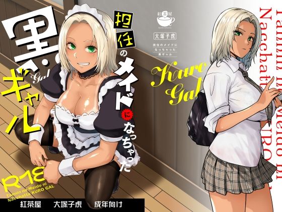 紅茶屋|担任のメイドになっちゃった黒ギャル-制服