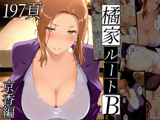 NTレボ|橘さん家ノBルート（京香編）-熟女