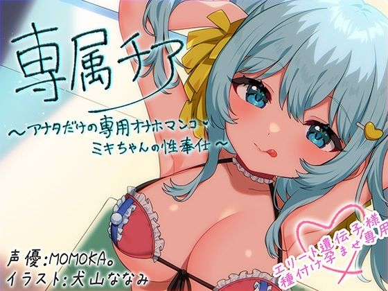 MASUO SANDORINI|【崇拝音声】専属チア〜アナタだけの専用オナホマンコ・ミキちゃんの性奉仕〜【ボイスドラッグ】-中出し
