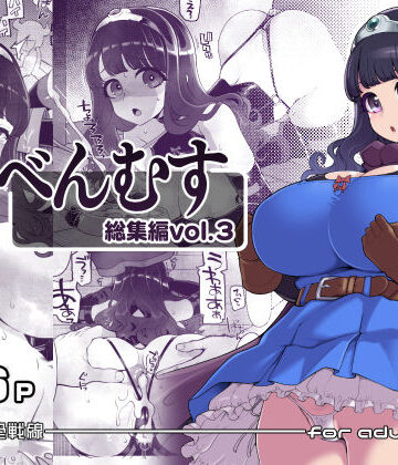 昭和最終戦線|べんむす総集編vol3-ファンタジー