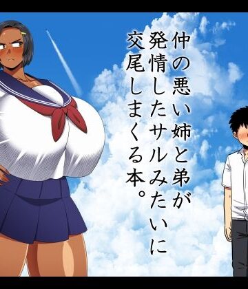 夏中症|仲の悪い姉と弟が発情したサルみたいに交尾しまくる本。-巨乳