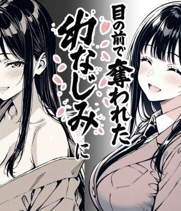 もみじもみもみ工房|好きだと言えずに目の前で奪われた幼なじみに風俗で再開する話-辱め