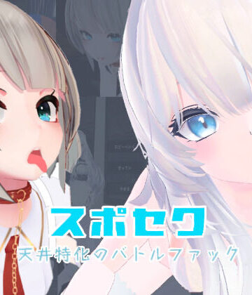 いーとざみーと|スポセク 〜天井特化のバトルファック〜【VR/非VR対応】-メイド