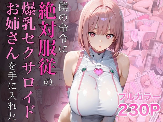 ラッキーイベント|僕の命令に絶対服従の爆乳セクサロイドお姉さんを手に入れた-女教師