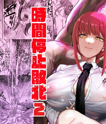 ネッシートマト|マキマ 時間停止敗北2-浣腸