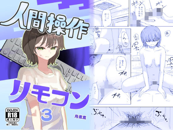 角煮煮|【時間停止】人間操作リモコン3【若返り】-近親相姦
