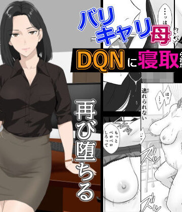 紀山ハル|バリキャリ母さんがDQNに寝取られた延長戦-辱め
