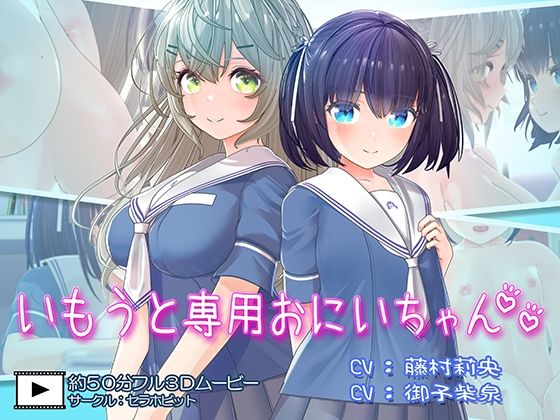 セラホビット|いもうと専用おにいちゃん2-フェラ