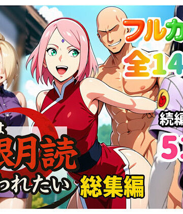 ぴんぴん丸|俺は無限月読に囚われたい。総集編-中出し