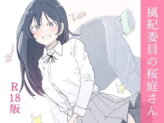 haku|風紀委員の桜庭さん（1巻）-制服