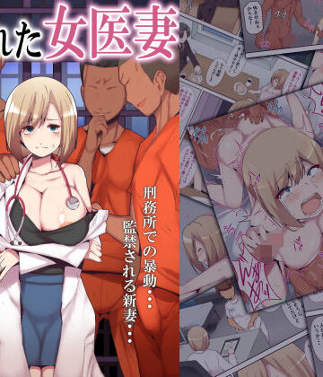 ミツミツにく|囚われた女医妻-人妻・主婦
