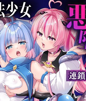 瑠璃丸|魔法少女悪堕ち調教ラボ-連鎖堕ち編–拘束