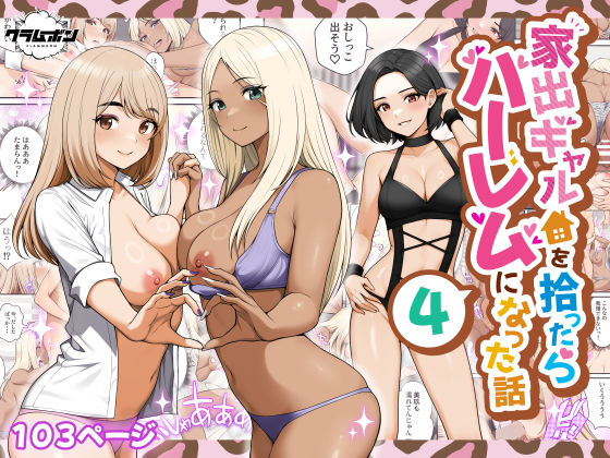 クラムボン|家出ギャルを拾ったらハーレムになった話4-痴女