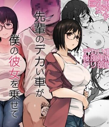 あらくれ|先輩のデカい車が僕の彼女を乗せて激しく揺れる-拘束