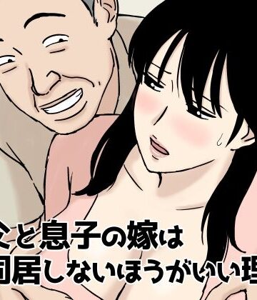 U羅漢|義父と息子の嫁は同居しないほうがいい理由-人妻・主婦