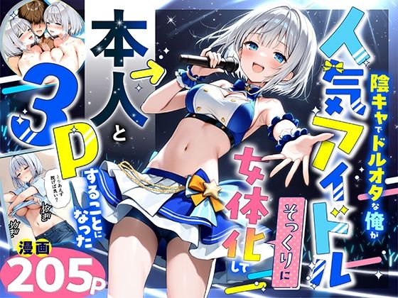 悪魔ほろほろ|陰キャでドルオタな俺が人気アイドルそっくりに女体化して本人と3 Pすることになった-性転換・女体化